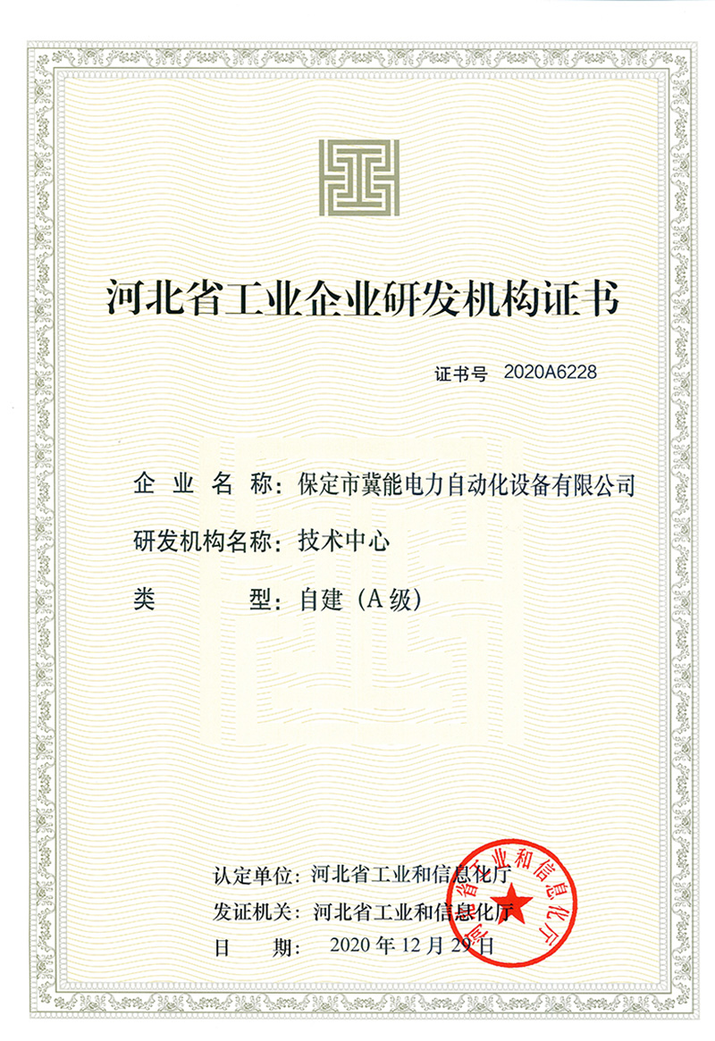 河北省工业企业研发机构A级证书